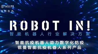 喜報！銳曼抗疫機器(qì)人(rén)榮獲“智能機器(qì)人(rén)創新應用2021”優秀解決方案獎